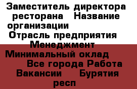 Заместитель директора ресторана › Название организации ­ Burger King › Отрасль предприятия ­ Менеджмент › Минимальный оклад ­ 45 000 - Все города Работа » Вакансии   . Бурятия респ.